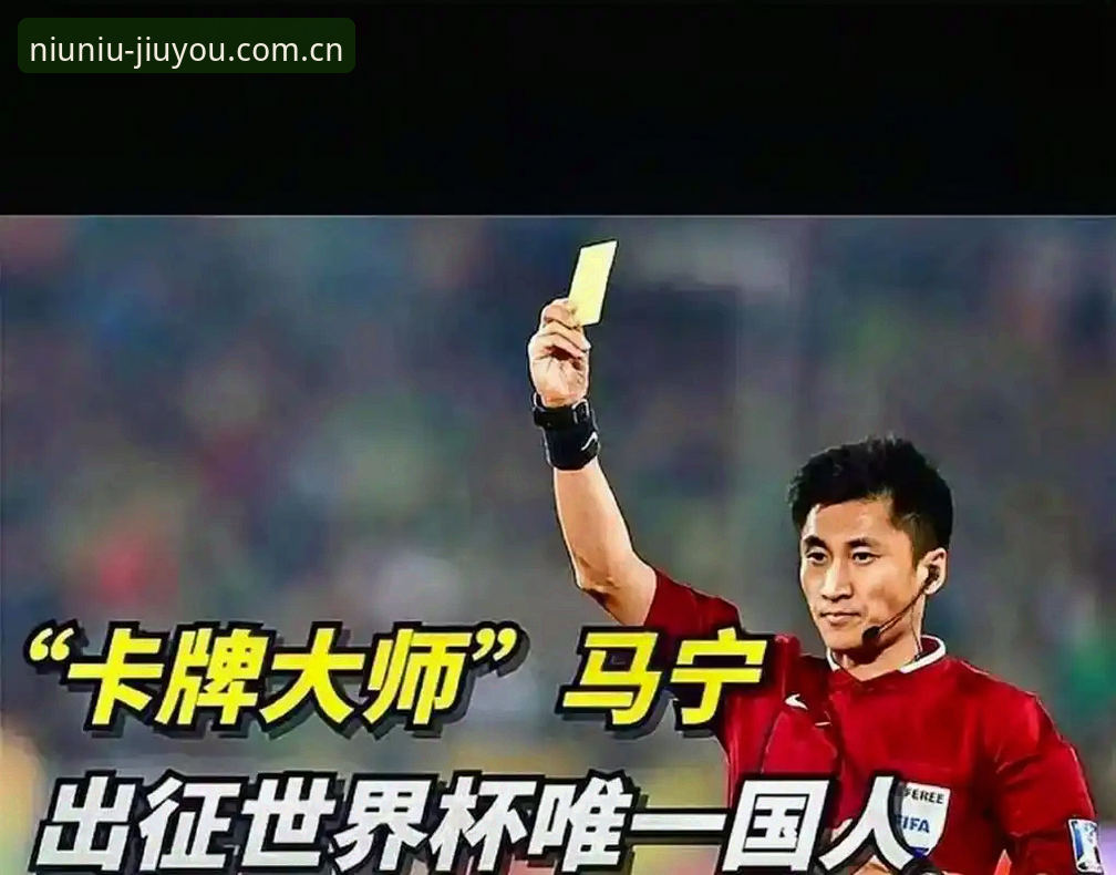 中国裁判执裁世界杯，他的手机里为什么没有球迷评论？